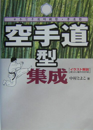 【中古】空手道型集成 柔らかい動きの空手道/本の友社/中村とよ子（単行本）