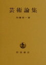 【中古】芸術論集/岩波書店/加藤周一(ペーパーバック)