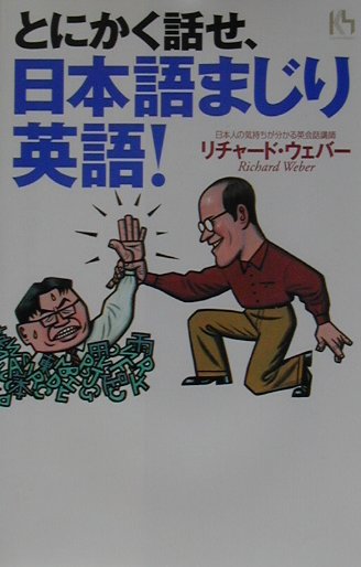 【中古】とにかく話せ、日本語まじり英語！/講談社/リチャ-ド・ウェバ-（単行本）
