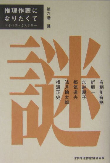 【中古】推理作家になりたくて マイベストミステリ- 第6巻/文藝春秋/日本推理作家協会（単行本）