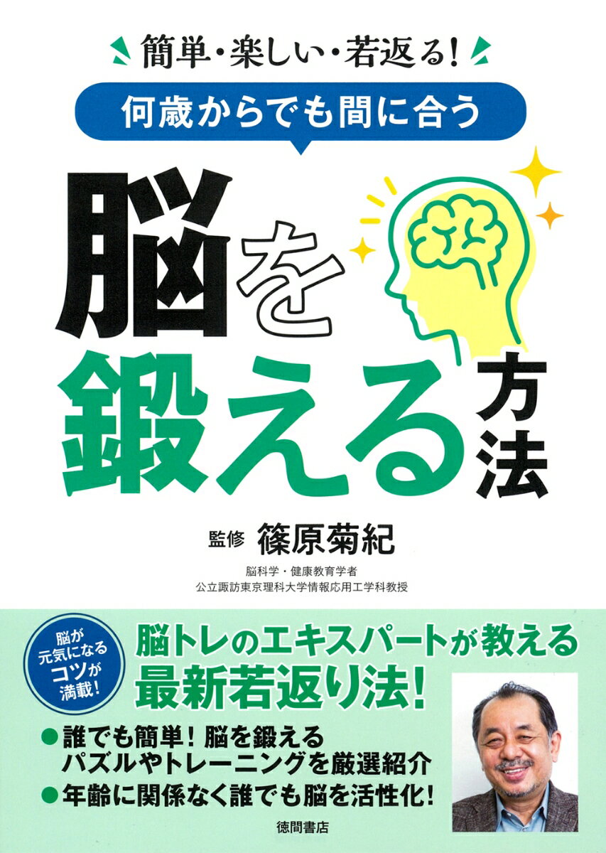 【中古】簡単・楽しい・若返る！何歳からでも間に合う脳を鍛える方法/徳間書店/篠原菊紀（単行本（ソフトカバー））