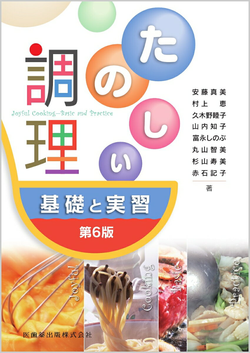 【中古】たのしい調理 基礎と実習 第6版/医歯薬出版/安藤真美（単行本）