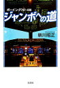 【中古】ジャンボへの道 ボ-イング747-400/文芸社/新川昭正(単行本)
