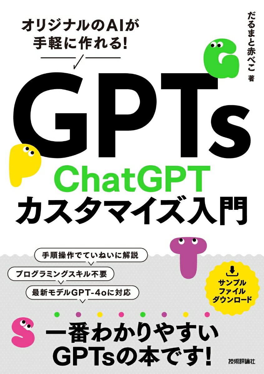Programming - 【中古】GPTs　ChatGPTカスタマイズ入門 オリジナルのAIが手軽に作れる！/技術評論社/だるまと赤べこ（単行本（ソフトカバー））