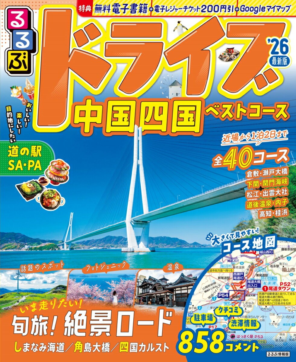 【中古】るるぶドライブ中国四国ベストコース ’26/JTBパブリッシング（ムック）