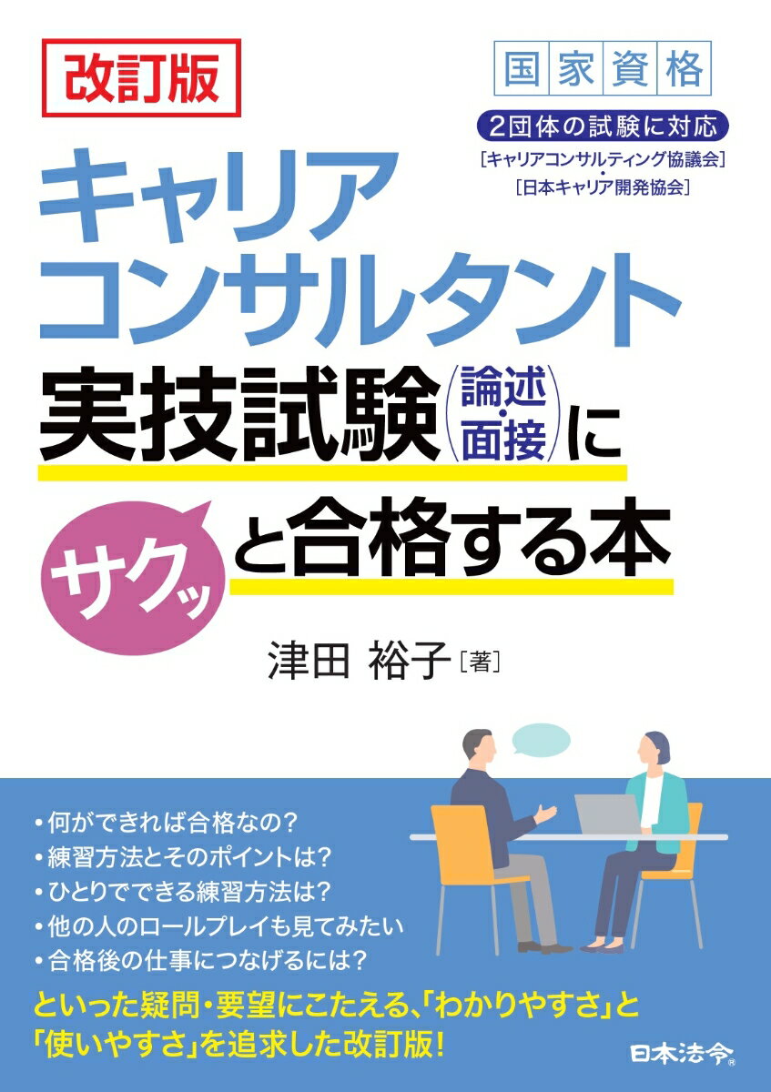 【中古】キャリアコンサルタント実技試験（論述・面接）にサクッと合格する本 改訂版/日本法令/津田裕子（単行本（ソフトカバー））