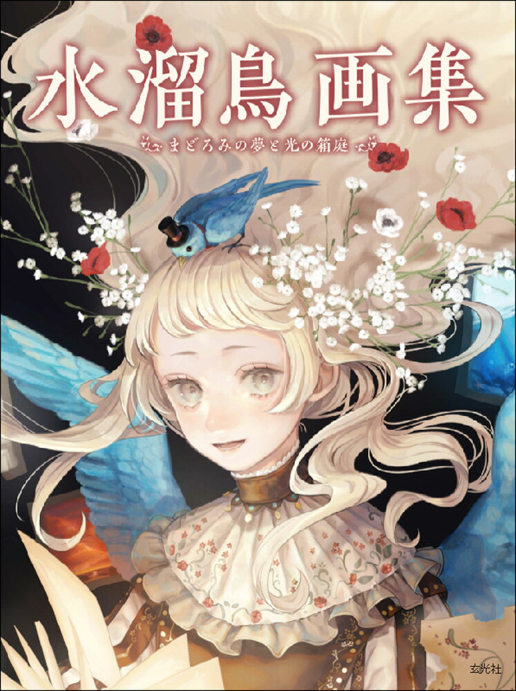【中古】水溜鳥画集 まどろみの夢と光の箱庭/玄光社/水溜鳥（単行本）