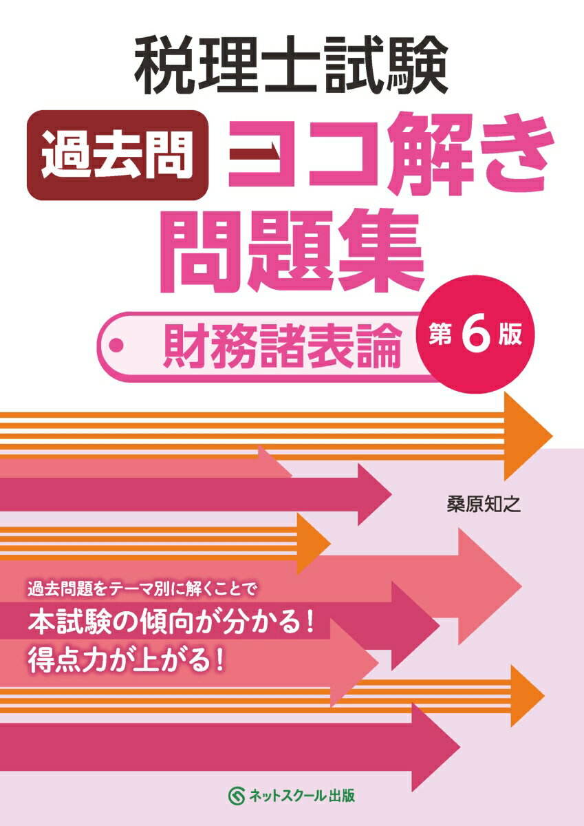 【中古】税理士試験過去問ヨコ解き問題集（財務諸表論） 第6版/ネットスク-ル/桑原...