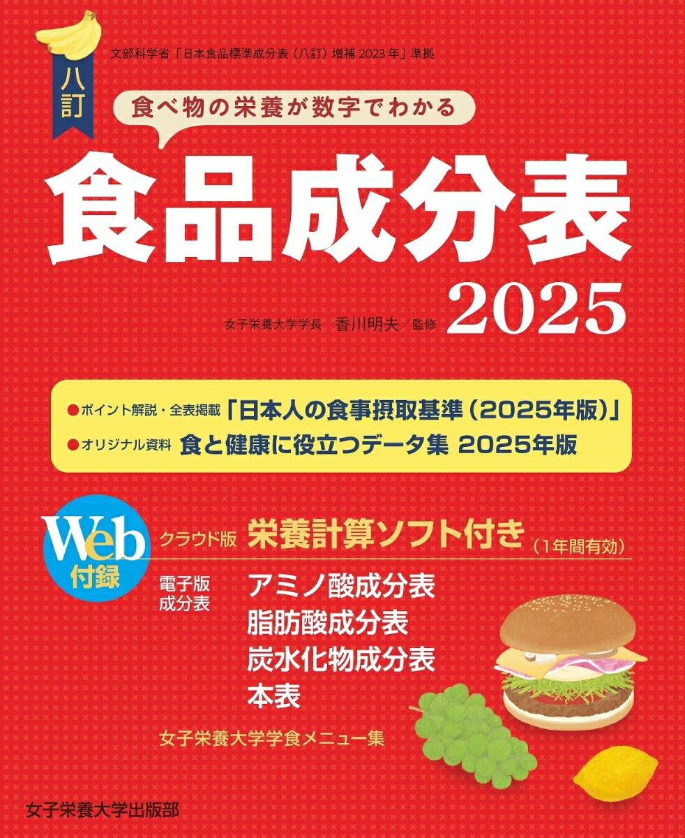 【中古】食品成分表 Web付録栄養計算ソフト・電子版成分表 2025 八訂/女子栄養大学出版部/香川明夫（単行本（ソフトカバー））