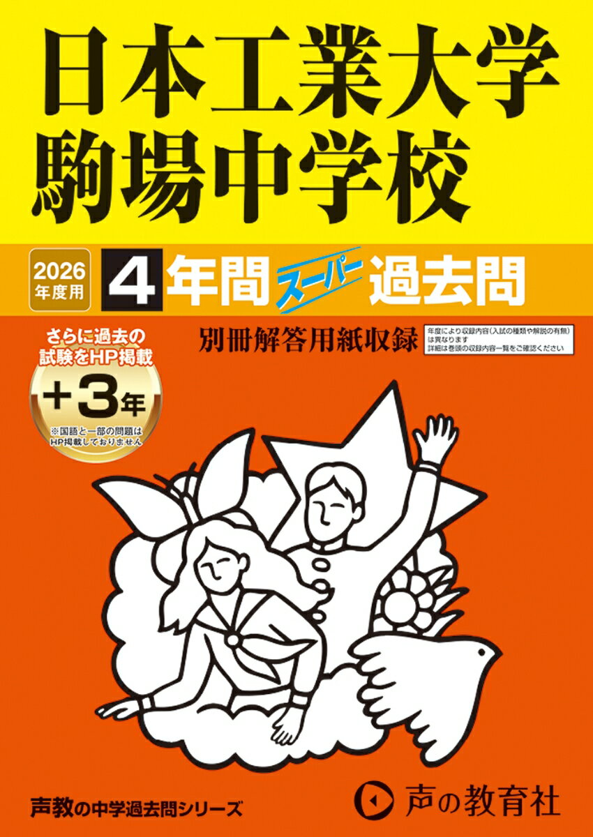 【中古】日本工業大学駒場中学校 4年間（＋3年間HP掲載）スーパー過去問 2026年度用/声の教育社（単行本）