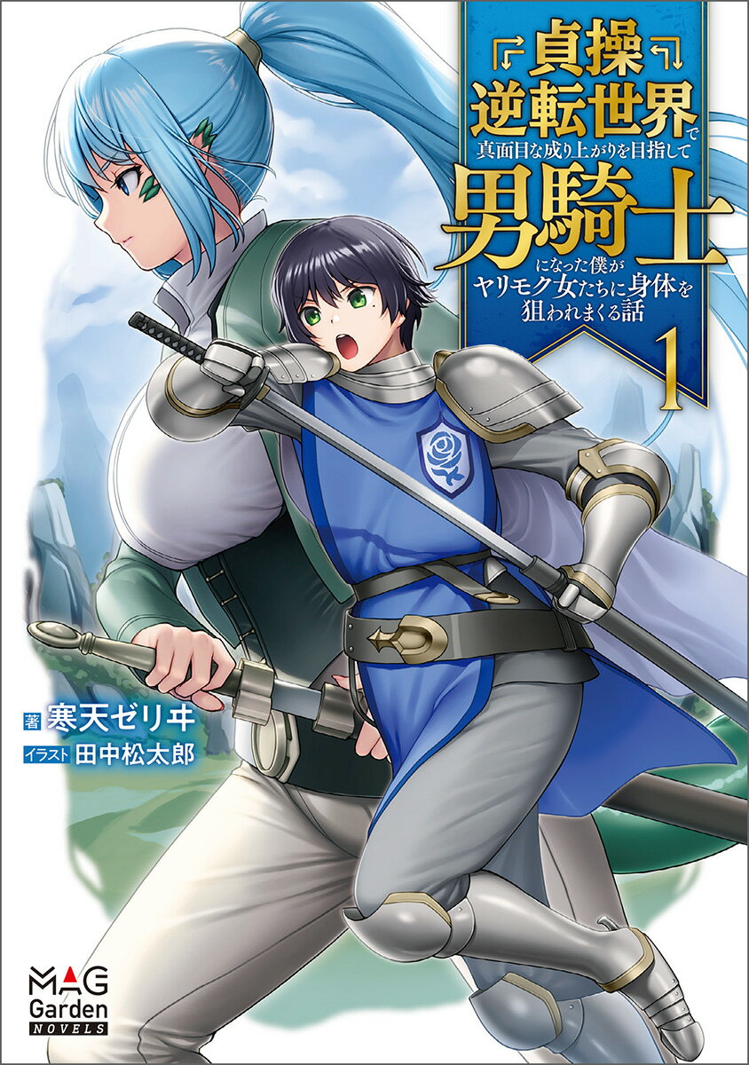 【中古】貞操逆転世界で真面目な成り上がりを目指して男騎士になった僕がヤリモク女たちに身体 1/マッグガ-デン/寒天ゼリヰ（単行本（ソフトカバー））