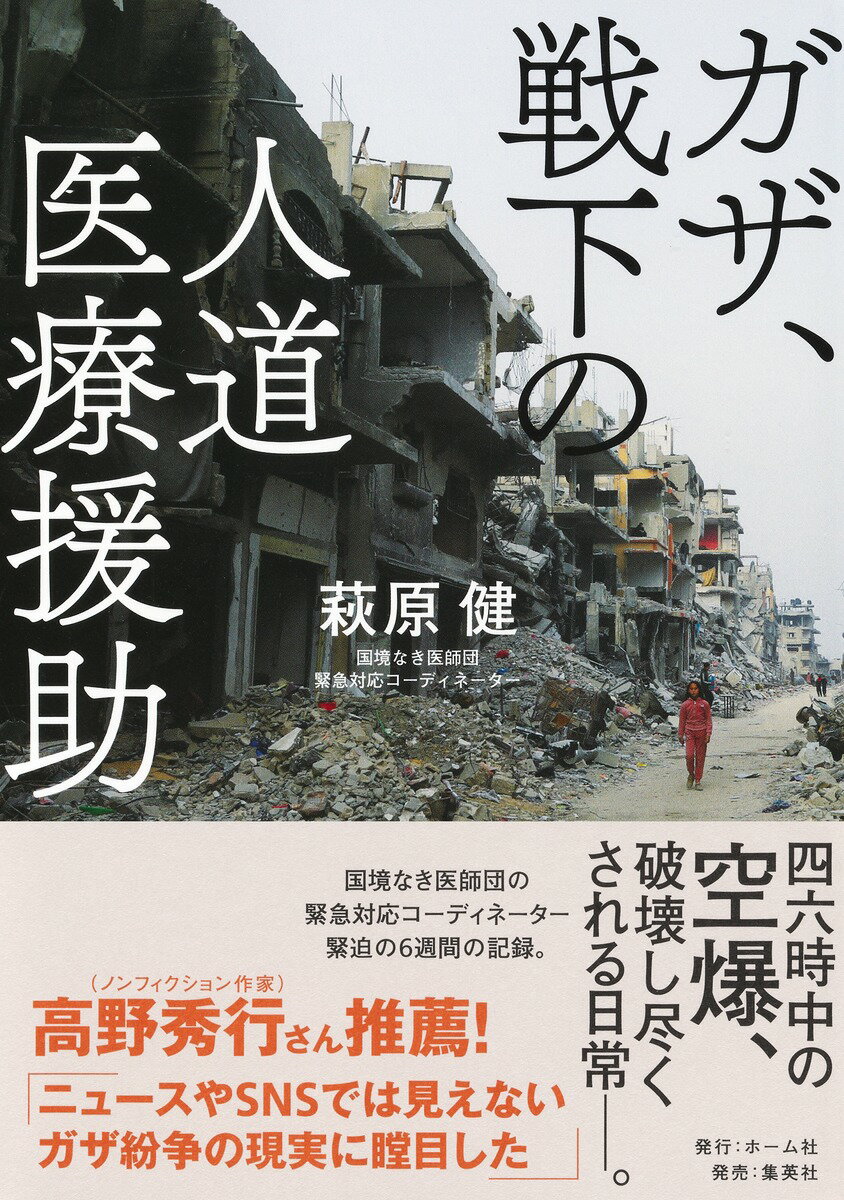 【中古】ガザ、戦下の人道医療援助/ホ-ム社（千代田区）/萩原健（単行本）