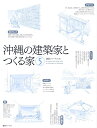 【中古】沖縄の建築家とつくる家 5/建築ジャ-ナル/建築ジャーナル(大型本)