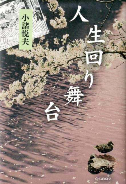 【中古】人生回り舞台/鳥影社/小諸悦夫（単行本）