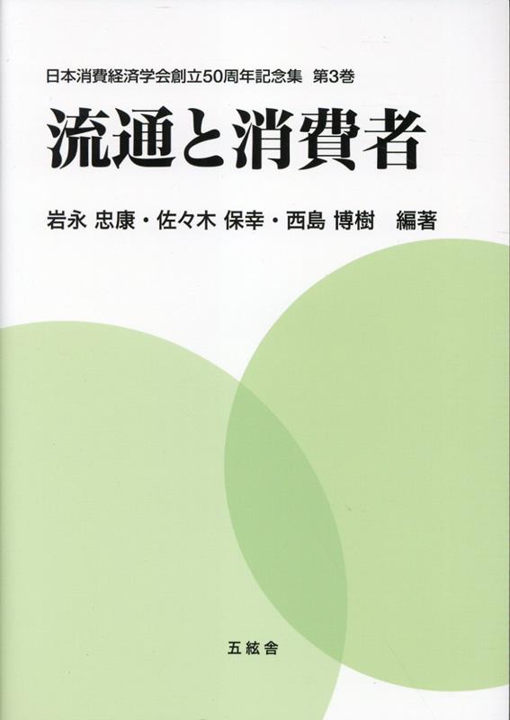 【中古】日本消費経済学会創立50周年記念集 第3巻/五絃舎/岩永忠康（単行本（ソフ...
