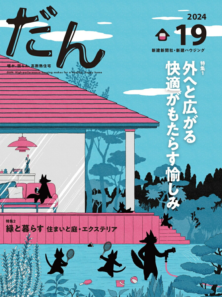 【中古】だん 暖か、団らん、高断熱住宅-DAN-High-per 19　2024/新建新聞社/「だん」編集委員会（ムック）