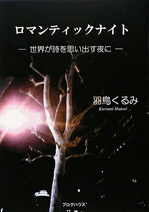 【中古】ロマンティックナイト 世界が詩を思い出す夜に 改訂版/ブログハウス/羽鳥くるみ（単行本（ソフトカバー））