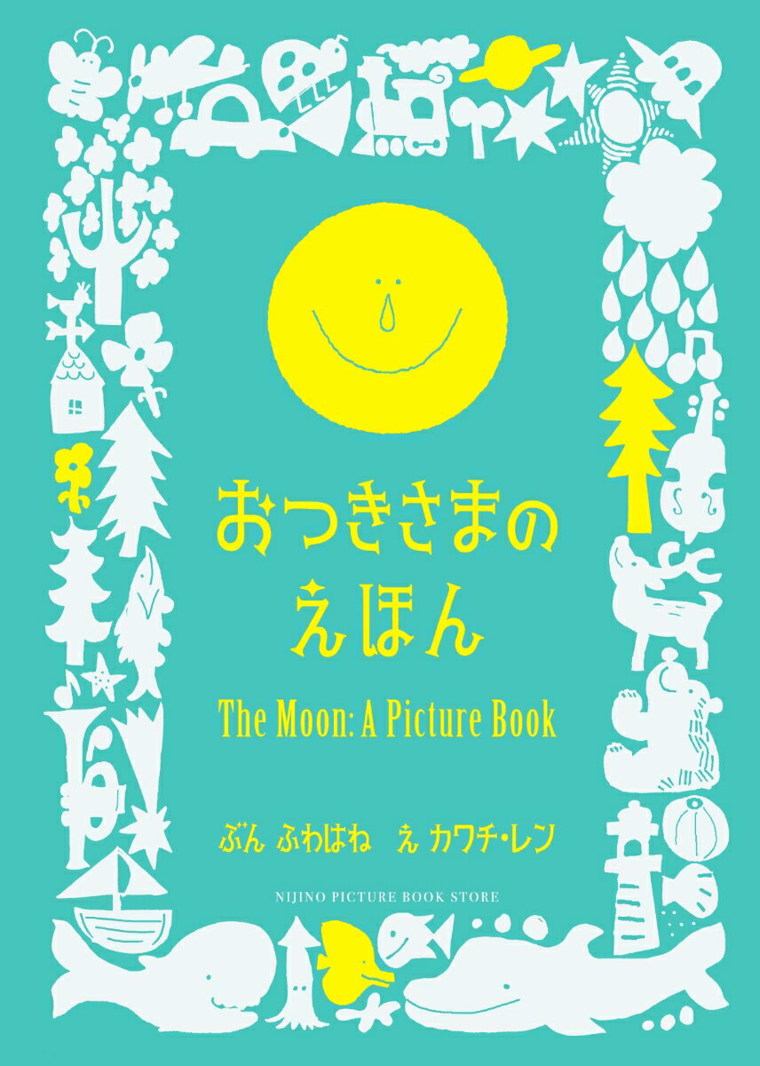 【中古】おつきさまのえほん/ニジノ絵本屋/ふわはね（単行本）