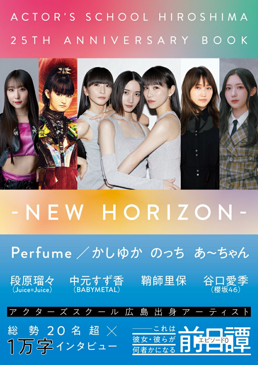 ACTOR´S　SCHOOL　HIROSHIMA　25TH　ANNIVERSAR NEW　HORIZON/PICK　UP　PRESS（単行本）