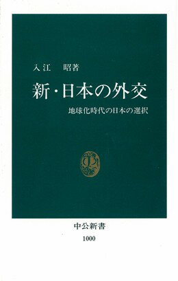 【中古】新・日本の外交 地球化時代の日本の選択/中央公論新社/入江昭（新書）