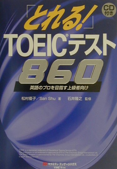 【中古】CD付「とれる！」TOEICテスト860/マクミランランゲ-ジハウス/松村　優子（単行本）