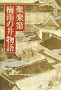 【中古】聚楽第・梅雨の井物語/阿吽社/中西宏次(単行本)