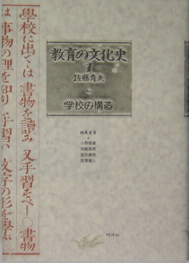 【中古】教育の文化史 1/阿吽社/佐藤秀夫（1934-2002）（単行本）