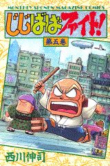 【中古】じじばばファイト！ 第5巻/講談社/西川伸司（コミック）
