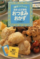 【中古】ささっとできるおつまみおかず/主婦の友社/主婦の友社（文庫）
