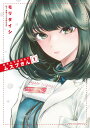 【中古】あそこではたらくムスブさん 1/小学館/モリタイシ(コミック)