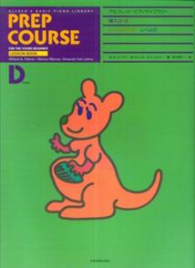 【中古】アルフレッド・ピアノライブラリ-導入コ-スレッスンブック レベルD/全音楽譜出版社/W．A．パ-..