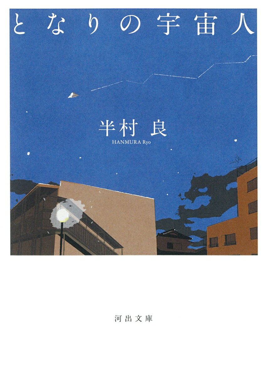 楽天市場】半村良の通販
