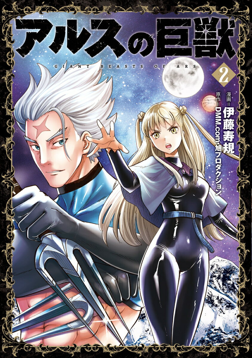 【中古】アルスの巨獣 2/光文社/伊藤寿規（コミック）