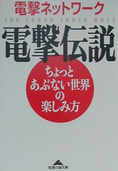 【中古】電撃伝説 ちょっとあぶない世界の楽しみ方/光文社/電撃ネットワ-ク（文庫）