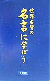 【中古】世界古賢の名言に学ぼう/平井義一/平井義一（単行本）