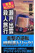 【中古】特急サンライズ瀬戸出雲殺人旅行 長編旅情ミステリ-/有楽出版社/斎藤栄（新書）