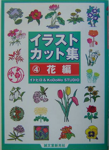 【中古】イラストカット集 4（花編）/誠文堂新光社/イトヒロ（単行本）