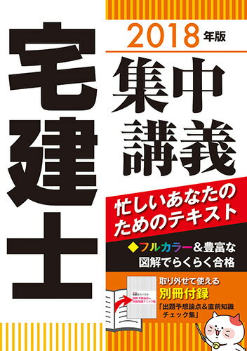 【中古】宅建士集中講義 2018年版/自由国民社/平柳将人（単行本（ソフトカバー））