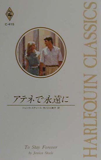 【中古】アテネで永遠に/ハ-パ-コリンズ・ジャパン/ジェシカ・スティ-ル（新書）