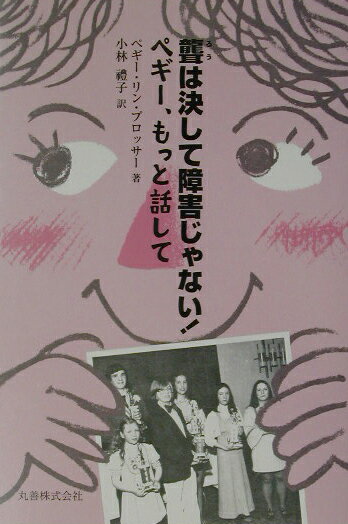 Nonfiction （JAPAN） - 【中古】聾は決して障害じゃない！ ペギ-、もっと話して/丸善出版/ペギ-・リン・プロッサ-（単行本）