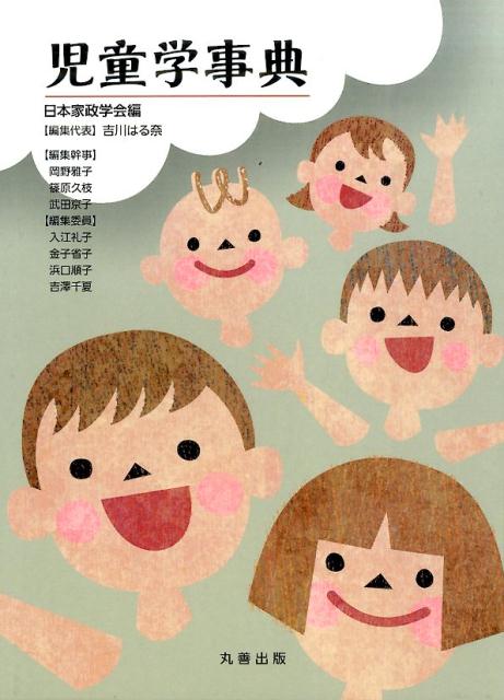 【中古】児童学事典/丸善出版/日本家政学会（大型本）