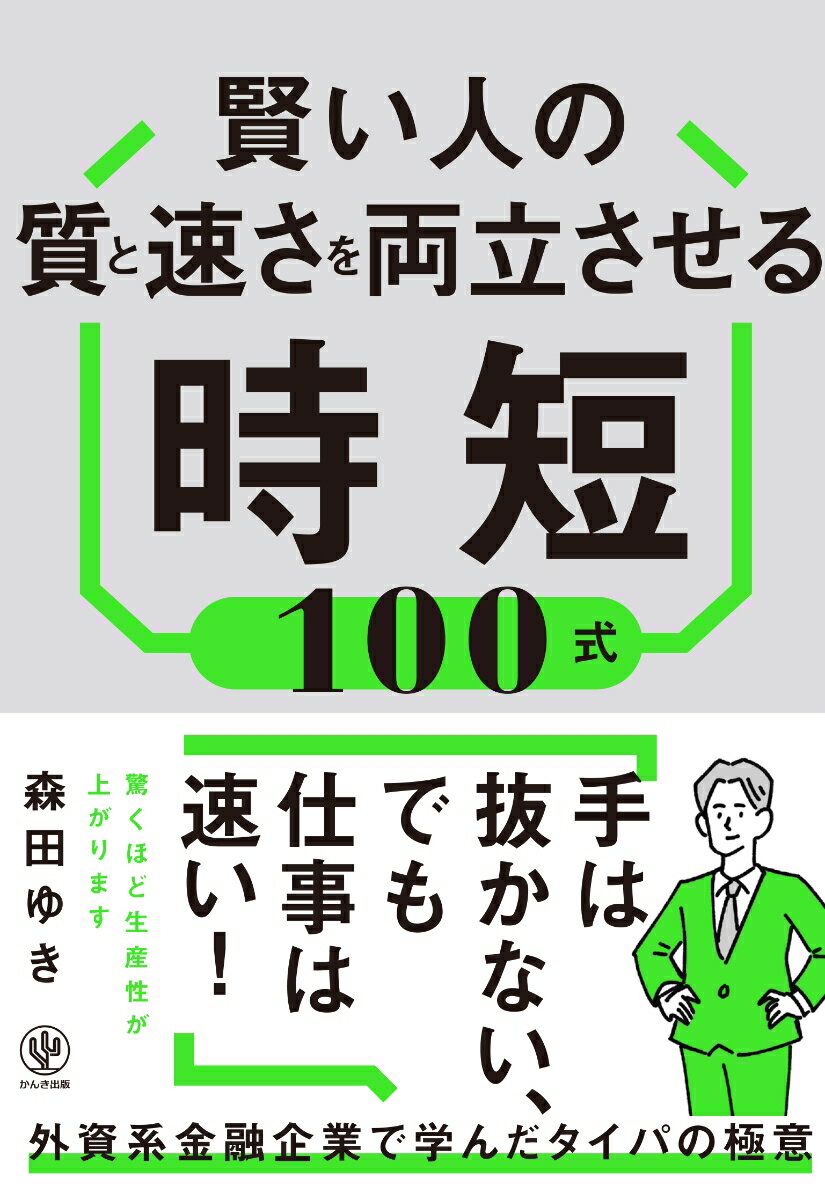 【中古】賢い人の質と速さを両立させる時短100式/かんき出版/森田ゆき（単行本（ソフトカバー））
