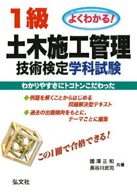 【中古】よくわかる！1級土木施工管理技術検定学科試験 〔第2版〕/弘文社/國澤正和（単行本）