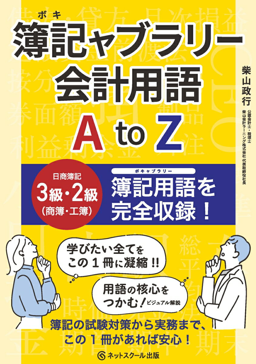【中古】簿記ャブラリー会計用語　AtoZ/ネットスク-ル/柴山政行（単行本）