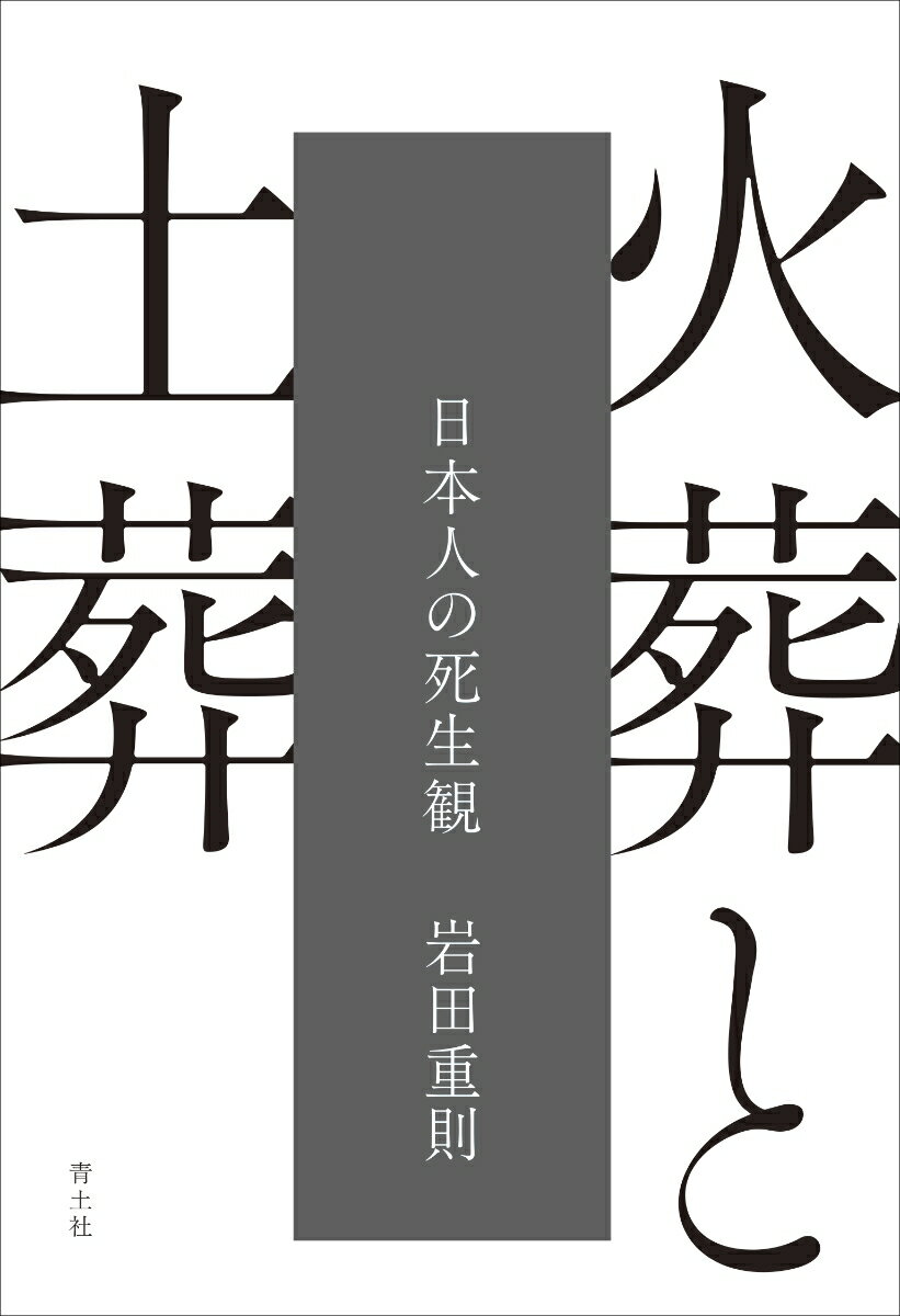 【中古】火葬と土葬 日本人の死生観/青土社/岩田重則（単行本）