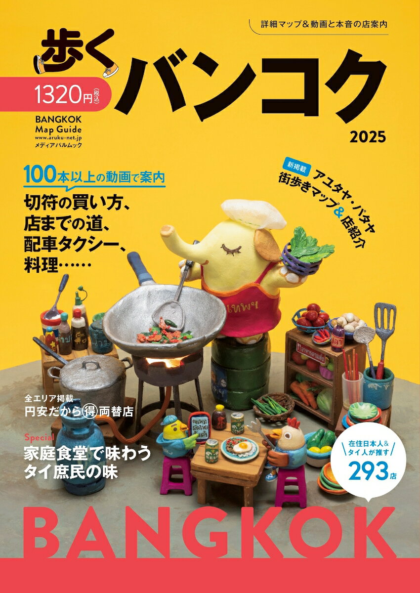 【中古】歩くバンコク 詳細マップ＆動画と本音の店案内 2025/メディアパル（ムック）