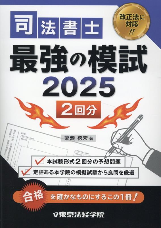 【中古】司法書士最強の模試 2025/東京法経学院/簗瀬徳宏（単行本）