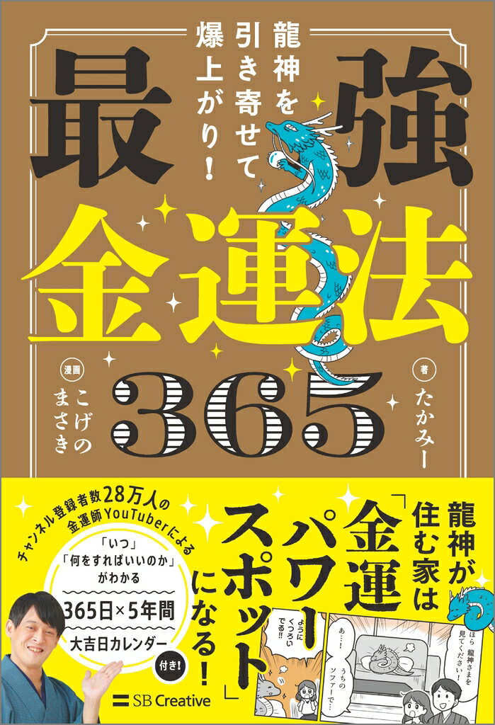 【中古】龍神を引き寄せて爆上がり！　最強金運法365/SBクリエイティブ/たかみー（単行本（ソフトカバー））