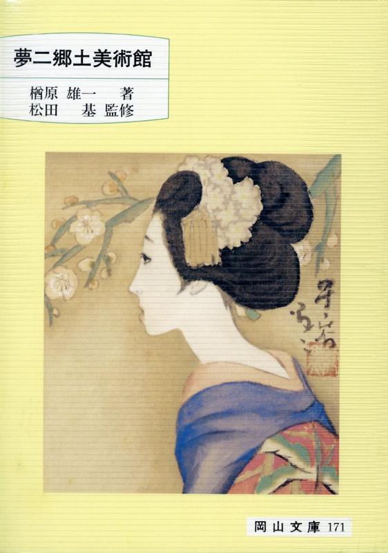 【中古】夢二郷土美術館 第2版/日本文教出版（岡山）/楢原雄一（文庫）