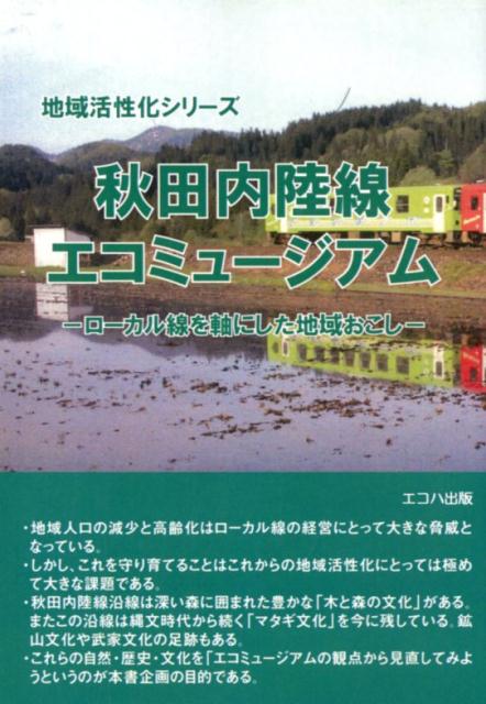 【中古】秋田内陸線エコミュージアム ローカル線を軸にした地域おこし/三恵社/エコハ出版（単行本（ソフトカバー））